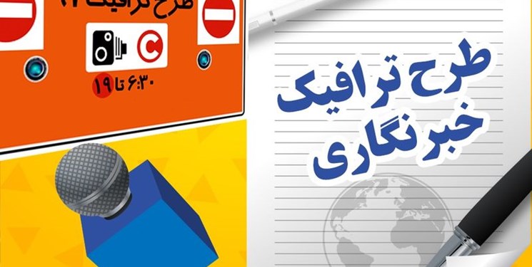 صفر تا ۱۰۰ طرح ترافیک و کارت اتوبوس خبرنگاران