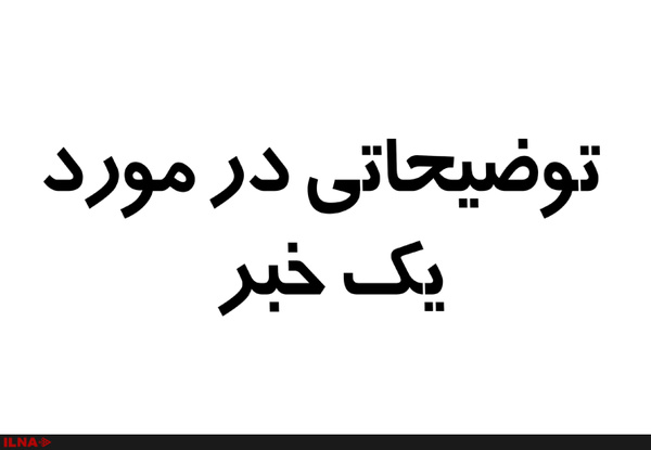 توضیح درباره یک خبر نادرست