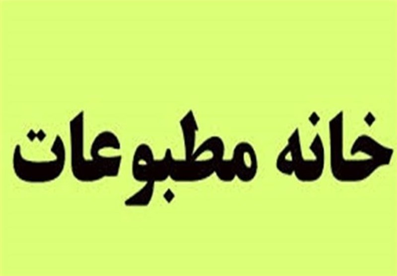 خانه مطبوعات کشور