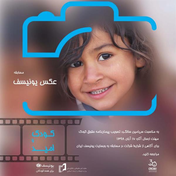 مسابقه عکاسی «کودک و امید» برگزار می‌شود